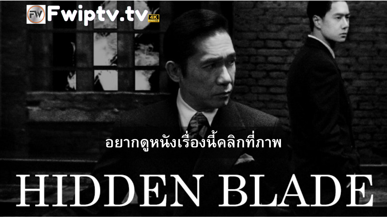 Hidden Blade โค่นคมพยัคฆ์ ดูหนังออนไลน์ฟรี fwiptv.tv ดูหนังใหม่ชนโรง